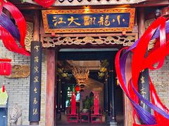 -小龙翻大江文化火锅(宽窄店)