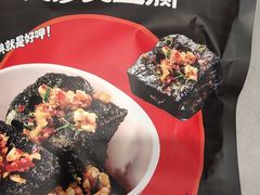 -黑色经典臭豆腐·湖南特产(坡子街店)
