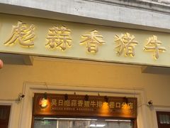 -吴日彪蒜香猪牛排(水巷口店)