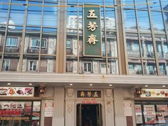 -五芳齋(云南南路店)