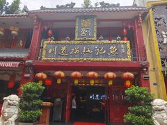 -川道拐耗儿鱼(置信路店)
