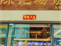 门面-陈记汤饭(水巷口店)