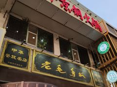 门面-老毛手抓·盐池滩羊非遗手抓(宁夏总店)