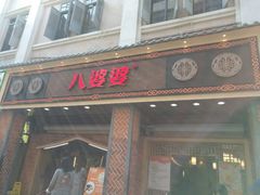 门面-八婆婆烧仙草(中山路店)