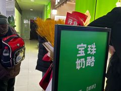 -宝珠奶酪(北京国瑞城购物中心店)