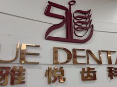 -雅悦齿科(顾村公园店)