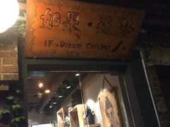 -如果·追梦手工皮具DIY教学店(田子坊店)