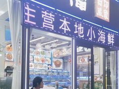 -日照大牌檔•小船海鲜(万平口店)