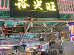 -裕兴旺老上海特色里脊肉(云瑞邻里中心店)