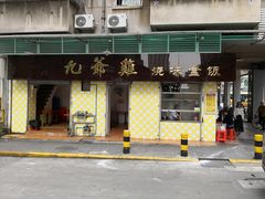 门面-九爺雞(文德路店)
