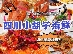 -四川小胡子海鲜(丁村万人海鲜广场店)