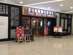 门面-亚马逊海鲜自助餐厅(惠山万达店)
