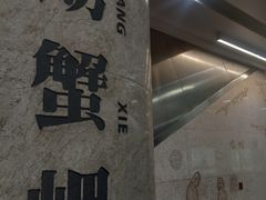 -螃蟹岬(地铁站)