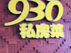 门面-930私房菜(欧阳路店)