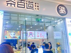 门面-茶百道(太原茂业天地店)