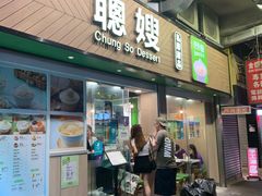-聪嫂私房甜品(旺角二店)