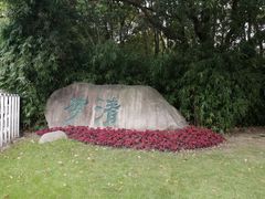 -苏州河梦清园环保主题公园