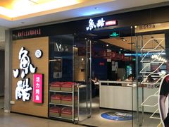 门面-鱼酷活鱼烤鱼(沈阳大悦城店)