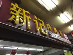 -新记肉骨茶
