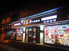 门面-吉美诺烘焙(公园北路店)