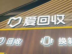 -爱回收(闵行龙湖天街店)