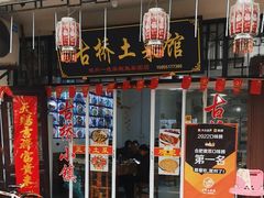 -涵家味土菜馆·徽州一绝臭鳜鱼(三河古镇店)