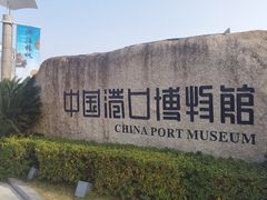 -中国港口博物馆