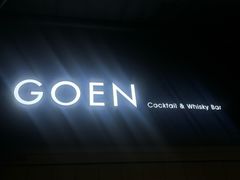 -GOEN·缘