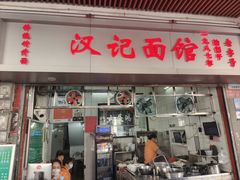 -汉记面馆(南华东路店)