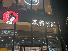 门面-茶颜悦色(花园道店)
