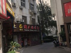 -潮人姐妹轩(海宁路店)