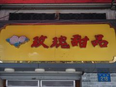 -玫瑰甜品(文明路店)