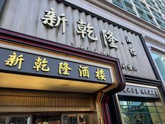 -新乾隆酒楼(帝景园店)