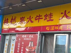 -超越炭火牛蛙火锅鸡(河东店)