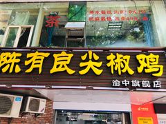 门面-陈有良尖椒鸡(渝中旗舰店)