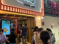 -池记(尖沙咀店)