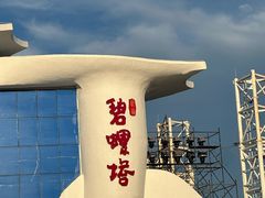 -北戴河碧螺塔海上酒吧公园