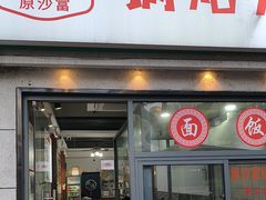 -黄阿姨锅贴大王(万航渡路店)