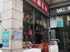 门面-北京稻香村(福安大街店)