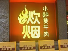 -炊烟小炒黄牛肉(浦东世纪汇店)
