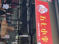 门面-五七小李子油焖大虾(总店)