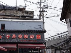 -守英猪脏粉(仓桥街店)