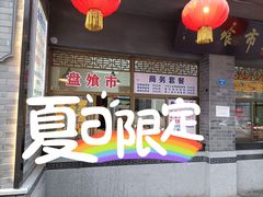 门面-盘飧市(春熙路店)