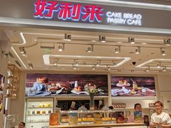 -好利来(梅江永旺店)