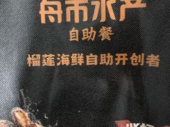 -舟市水产蒸汽活海鲜自助(卓悦汇店)