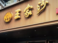-王家沙点心店(南京西路总店)