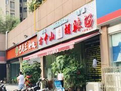 门面-方中山胡辣汤(蓝堡湾店)