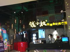 门面-钱小奴创意自助餐厅·原切谷饲安格斯畅吃(苏州昆山招商花园城店)