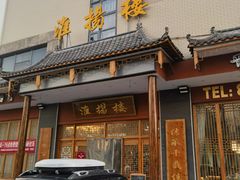 -淮扬楼(文港路店)