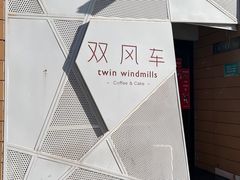 -双风车咖啡馆 Twin Windmills(六道口店)